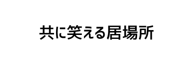 共に笑える居場所