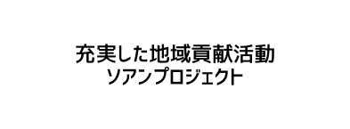 充実した地域貢献活動 ソアンプロジェクト