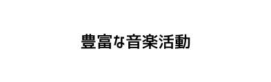 豊富な音楽活動